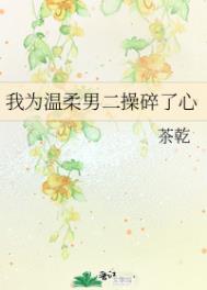 我为温柔男二操碎了心 我为温柔男二操碎了心
