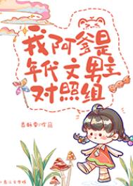 我阿爹是年代文男主对照组 我阿爹是年代文男主对照组