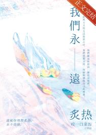 我们永远炙热 我们永远炙热