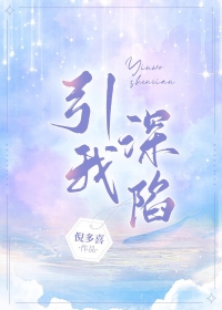 引我深陷 引我深陷