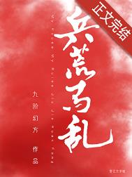 兵荒马乱 兵荒马乱