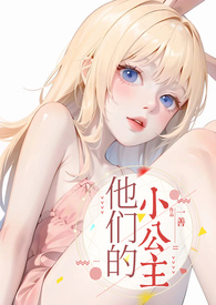 他们的小公主(高H) 他们的小公主(高H)