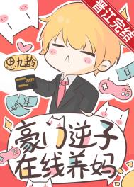 豪门逆子,在线养妈 豪门逆子,在线养妈