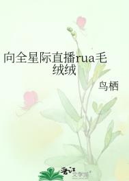 向全星际直播rua毛绒绒 向全星际直播rua毛绒绒