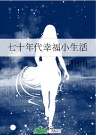 七十年代幸福小生活 七十年代幸福小生活