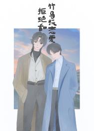 拒绝和竹马谈恋爱 拒绝和竹马谈恋爱