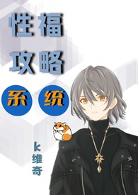 性福攻略系统(abo np) 性福攻略系统(abo np)