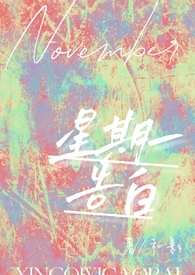 星期一告白(校园h) 星期一告白(校园h)
