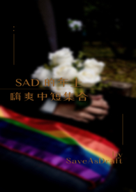 SAD的年上嗨爽中短集合 SAD的年上嗨爽中短集合
