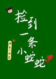 捡到一条小蛇蛇 捡到一条小蛇蛇