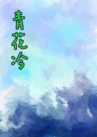 青花冷(先婚后爱H) 青花冷(先婚后爱H)