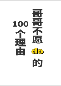 哥哥不愿do的一百个理由(伪骨科1V1H) 哥哥不愿do的一百个理由(伪骨科1V1H)