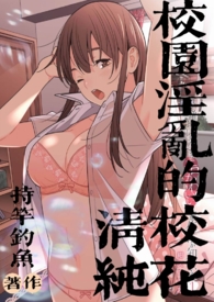 校园淫乱的清纯校花 校园淫乱的清纯校花