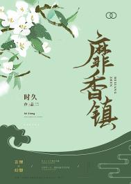 靡香镇 靡香镇