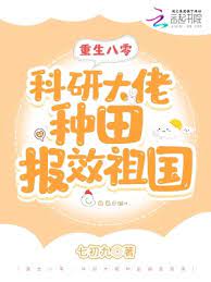 重生八零:科研大佬种田报效祖国 重生八零:科研大佬种田报效祖国