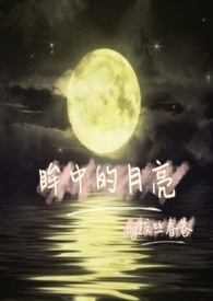 眸中的月亮(1V1 SC) 眸中的月亮(1V1 SC)