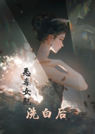 快穿之恶毒女配洗白后 快穿之恶毒女配洗白后