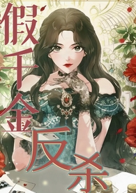 假千金反杀之路(1v1豪门校园) 假千金反杀之路(1v1豪门校园)