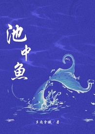 池中鱼(1v1校园H) 池中鱼(1v1校园H)