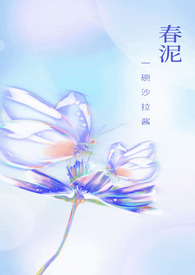 春泥(古言H) 春泥(古言H)