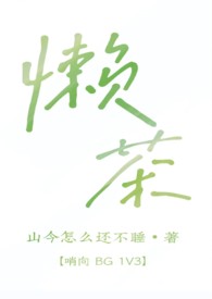 懒茶(哨向 BG 1v3) 懒茶(哨向 BG 1v3)