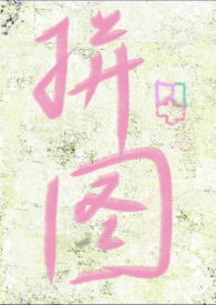 失落拼图(破镜重圆 h) 失落拼图(破镜重圆 h)