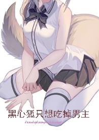 黑心狐只想吃掉男主(快穿高h) 黑心狐只想吃掉男主(快穿高h)