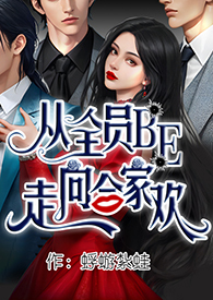 从全员BE走向合家欢(NP、黑帮) 从全员BE走向合家欢(NP、黑帮)