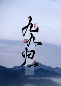 九九归一 (1v1 现代玄幻) 九九归一 (1v1 现代玄幻)