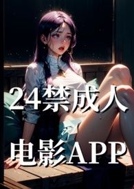 24禁成人电影基地(NP高H) 24禁成人电影基地(NP高H)