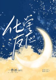 化学反应(1v1 娱乐圈 甜文) 化学反应(1v1 娱乐圈 甜文)