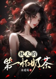 秋天的第一杯奶茶(年下,1V1H) 秋天的第一杯奶茶(年下,1V1H)