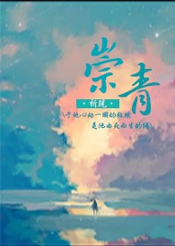 崇青(1v1h) 崇青(1v1h)