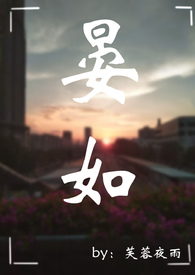 晏如 (1v1 年下 男替身) 晏如 (1v1 年下 男替身)