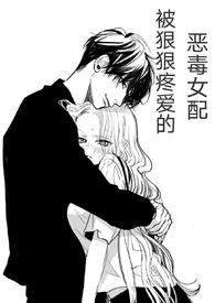 (快穿)被狠狠疼爱的恶毒女配 (快穿)被狠狠疼爱的恶毒女配