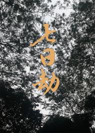 七日劫 七日劫