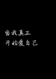 当我真正开始爱自己 当我真正开始爱自己
