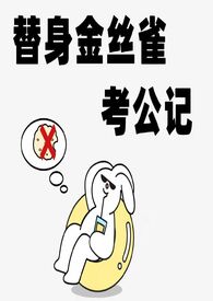 替身金丝雀考公记(np) 替身金丝雀考公记(np)