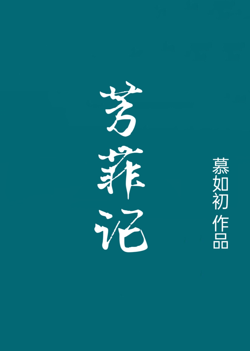 芳菲记/重生之盛宠 芳菲记/重生之盛宠