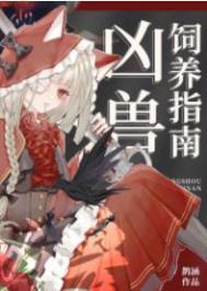 凶兽饲养指南 凶兽饲养指南