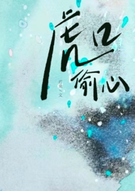 虎口偷心(1v1) 虎口偷心(1v1)