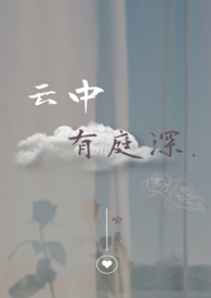 云中有庭深 云中有庭深