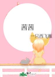 茜茜 茜茜