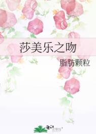 莎美乐之吻 莎美乐之吻