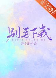 别丢下我 别丢下我