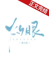 灼眼 灼眼