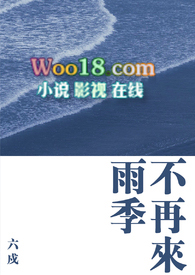 雨季不再来 雨季不再来
