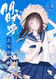 明日我要去见你 明日我要去见你