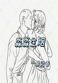 淼淼生烟 淼淼生烟