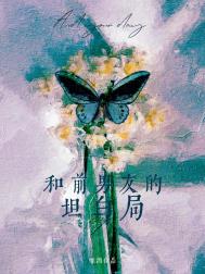 和前男友的坦白局 和前男友的坦白局